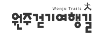 원주걷기여행길