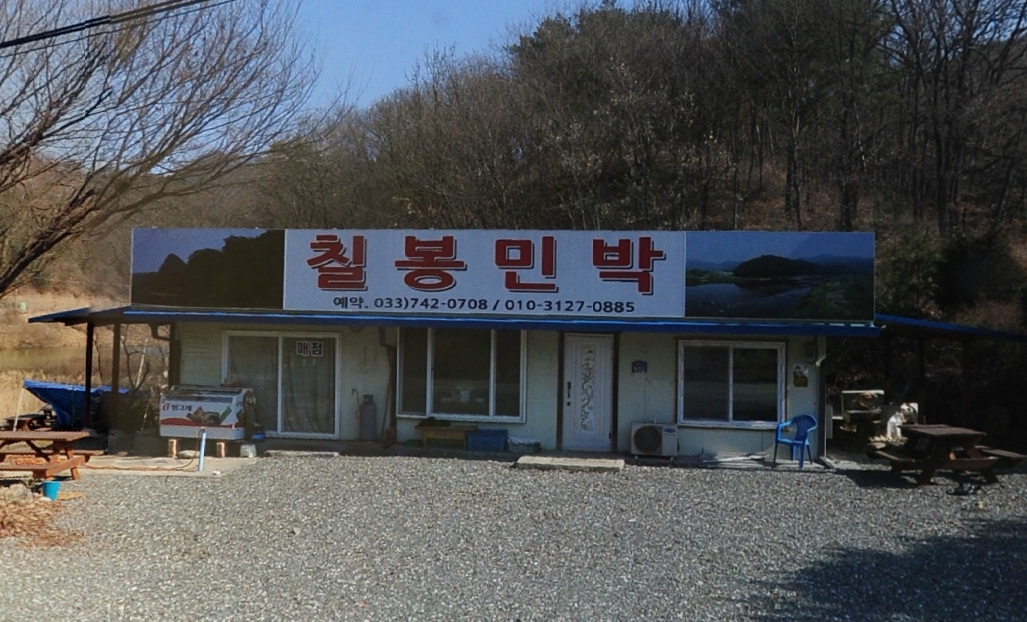 화랑민박(구 칠봉민박)