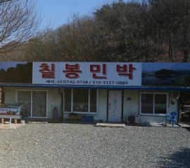 화랑민박(구 칠봉민박)