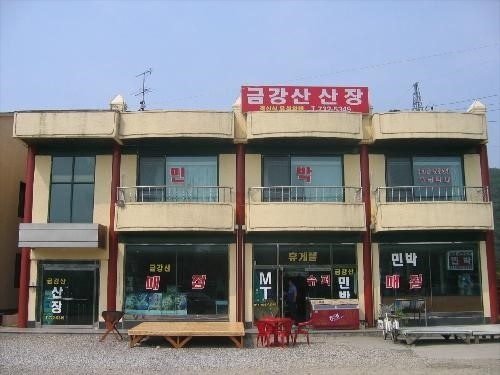 금강산산장민박