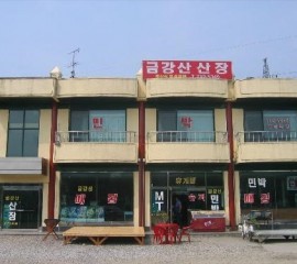 금강산산장민박