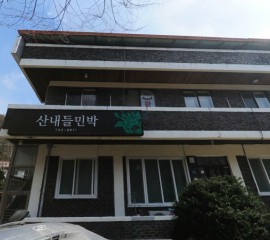 산내들민박