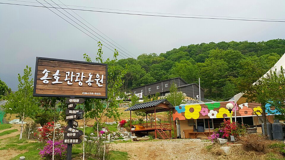 송호관광농원